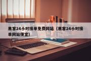 黑客24小时接单免费网站（黑客24小时接单网站便宜）