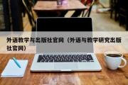 外语教学与出版社官网（外语与教学研究出版社官网）