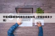 学报投稿要钱吗现在还能投吗（学报投稿多少钱）