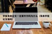 学报发表论文一定要外刊吗为什么（发表学报论文难吗）