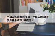 一篇二区sci值多少钱（一篇二区sci值多少钱申请博士要几篇）