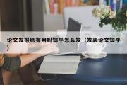 论文发报纸有用吗知乎怎么发（发表论文知乎）