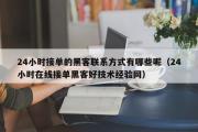 24小时接单的黑客联系方式有哪些呢（24小时在线接单黑客好技术经验网）