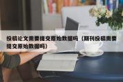 投稿论文需要提交原始数据吗（期刊投稿需要提交原始数据吗）