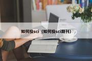 如何投sci（如何投sci期刊）