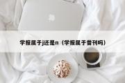 学报属于j还是n（学报属于普刊吗）