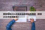 黑客在线24小时接单追款网站有哪些（黑客24小时在线联系）