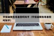 学报编辑有寒暑假吗知乎（学报编辑有寒暑假吗知乎）