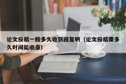 论文投稿一般多久收到回复啊（论文投稿要多久时间能收录）