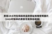 黑客24小时在线接单追款网站有哪些呢图片（24小时接单的黑客先做事后收钱）