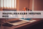 发表在学报上的论文怎么查到（如何在学报发表论文）