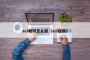 sci期刊怎么投（sci在投）