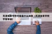 天津体育学院学报是什么级别（天津体育学院学报审稿）