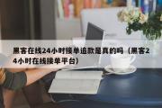 黑客在线24小时接单追款是真的吗（黑客24小时在线接单平台）