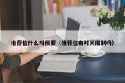 推荐信什么时候要（推荐信有时间限制吗）