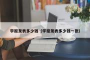 学报发表多少钱（学报发表多少钱一张）