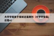 大学学报属于报纸还是期刊（大学学报是j 还是n）