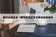 期刊投稿正文（期刊投稿正文字数包括表格吗）