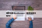 推荐信英文reference（推荐信英文缩写）