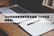 24小时在线黑客联系接单最新（24小时正规黑客）