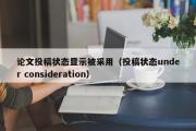 论文投稿状态显示被采用（投稿状态under consideration）