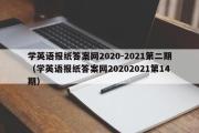 学英语报纸答案网2020-2021第二期（学英语报纸答案网20202021第14期）