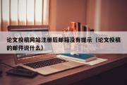 论文投稿网站注册后邮箱没有提示（论文投稿的邮件说什么）