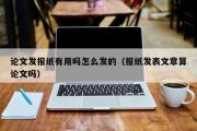 论文发报纸有用吗怎么发的（报纸发表文章算论文吗）