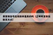 黑客微信号在线接单是真的吗（正规黑客微信联系方式）