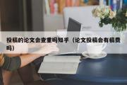 投稿的论文会查重吗知乎（论文投稿会有稿费吗）