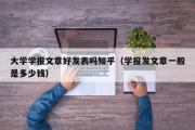 大学学报文章好发表吗知乎（学报发文章一般是多少钱）