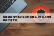 报纸文章和学术论文区别是什么（报纸上的文章属于论文吗）