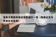 发表文章和毕业论文数据不一样（发表论文与毕业论文无关）