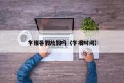 学报暑假放假吗（学报时间）