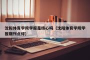 沈阳体育学院学报是核心吗（沈阳体育学院学报期刊点评）