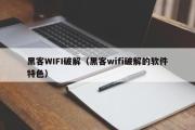 黑客WIFI破解（黑客wifi破解的软件特色）