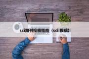 sci期刊投稿指南（sci 投稿）