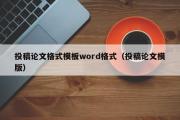 投稿论文格式模板word格式（投稿论文模版）