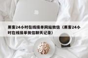 黑客24小时在线接单网站微信（黑客24小时在线接单微信聊天记录）