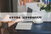 论文中报纸（论文中报纸的代号）