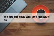 黑客网络怎么破解防火墙（黑客技术破解wifi）