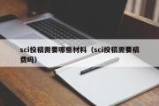 sci投稿需要哪些材料（sci投稿需要稿费吗）