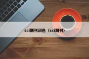 sci期刊润色（sci期刊）