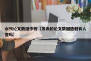 水刊论文数据作假（发表的论文数据造假有人查吗）