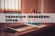 学英语报纸2020年（学英语报纸答案网2020年答案）