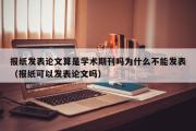 报纸发表论文算是学术期刊吗为什么不能发表（报纸可以发表论文吗）