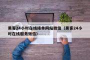 黑客24小时在线接单网站微信（黑客24小时在线服务微信）