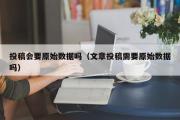 投稿会要原始数据吗（文章投稿需要原始数据吗）