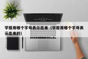 学报用哪个字母表示出来（学报用哪个字母表示出来的）