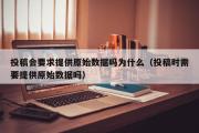 投稿会要求提供原始数据吗为什么（投稿时需要提供原始数据吗）